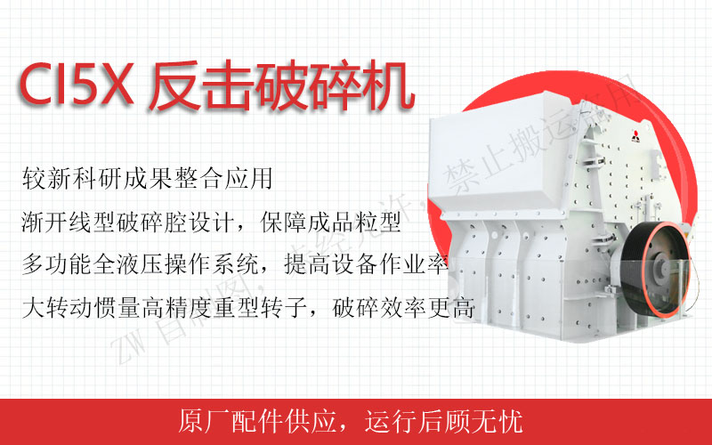 反擊式破碎機：中細碎利器，粒型完美